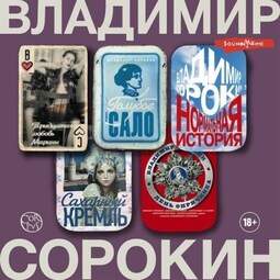 Норма. Тридцатая любовь Марины. Голубое сало. День опричника. Сахарный Кремль