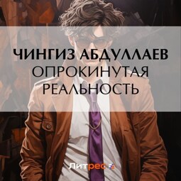 Опрокинутая реальность