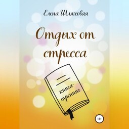 Отдых от стресса. Книга-тренинг