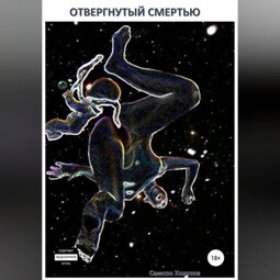 Отвергнутый смертью
