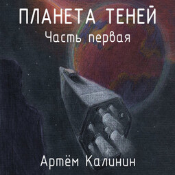Планета теней (часть первая)