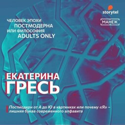 Постмодерн от А до Ю в картинках или почему «Я» – лишняя буква современного алфавита