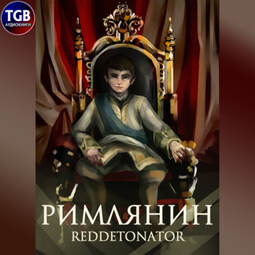 Римлянин