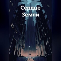 Сердце Земли