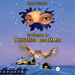 Забытые-2: Тишина взаймы