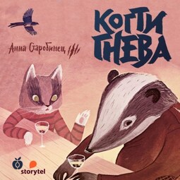 Зверский детектив. Когти гнева (аудиоспектакль)