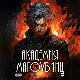 Академия магоубийц – 5