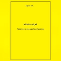 Альфа-Удар