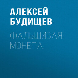 Фальшивая монета