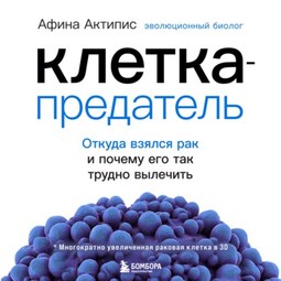 Клетка-предатель. Откуда взялся рак и почему его так трудно вылечить