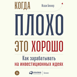 Когда плохо - это хорошо: Как зарабатывать на инвестиционных идеях
