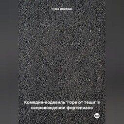 Комедия-водевиль 'Горе от тещи' в сопровождении фортепиано