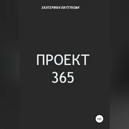 Проект 365