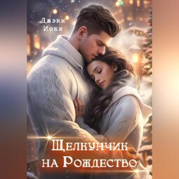 Щелкунчик на Рождество