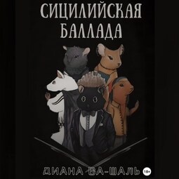 Сицилийская баллада