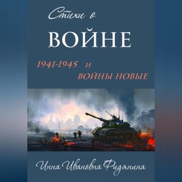 Стихи о войне: 1941–1945 и войны новые