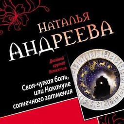 Своя-чужая боль, или Накануне солнечного затмения. Стикс (сборник)