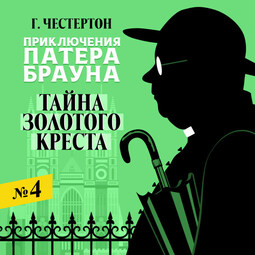 Тайно золотого креста