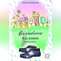 Волшебные калоши