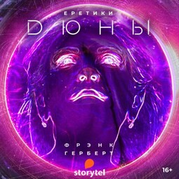 Еретики Дюны