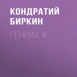 Генрих III