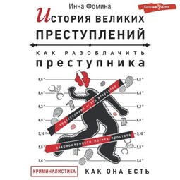 История великих преступлений. Как разоблачить преступника