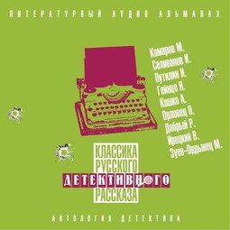 Классика русского детективного рассказа № 5