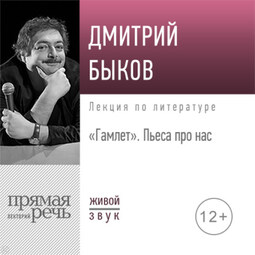 Лекция «Гамлет. Пьеса про нас»