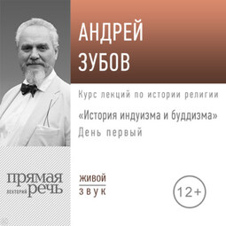 Лекция «История индуизма и буддизма». День первый