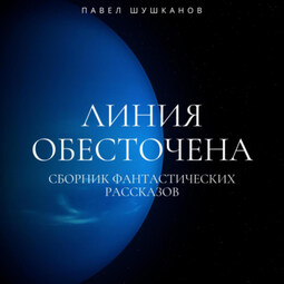 Линия обесточена