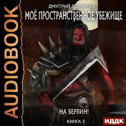 Моё пространственное убежище. Книга 2. На Берлин!