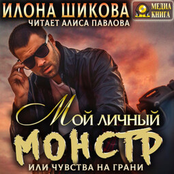 Мой личный Монстр, или Чувства на грани