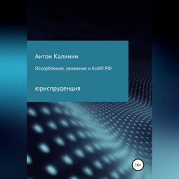 Оскорбление, уважение и КоАП РФ