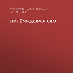 Путём-дорогою