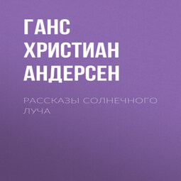 Рассказы солнечного луча