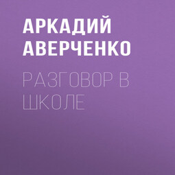Разговор в школе