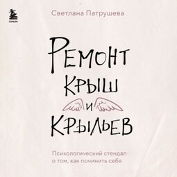 Ремонт крыш и крыльев. Психологический стендап о том, как починить себя