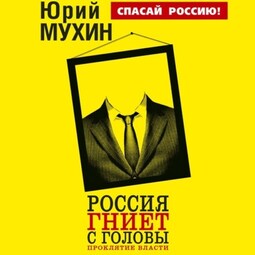 Россия гниет с головы. Проклятие власти