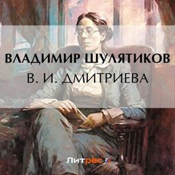 В. И. Дмитриева