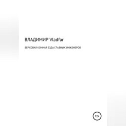 Верховая конная езда главных инженеров