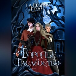 Воронье наследство