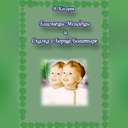 Близнецы-Молодцы и Сказка о Борще-Богатыре