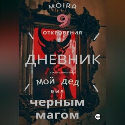 Дневник. Мой дед был черным магом