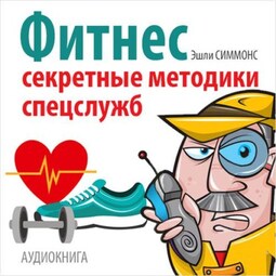 Фитнес. Секретные методики спецслужб