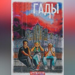 Гады
