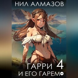 Гарри и его гарем – 4