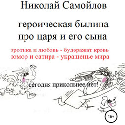 Героическая былина про царя и его сына
