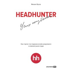 HeadHunter: успех неизбежен. Как стартап стал лидером онлайн-рекрутинга и изменил рынок труда
