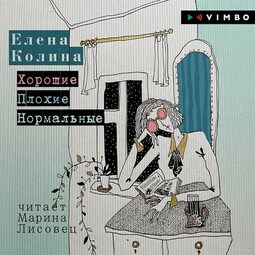 Хорошие. Плохие. Нормальные