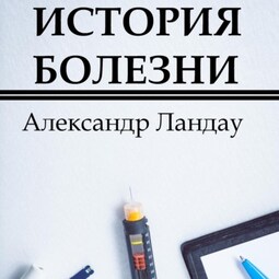 История болезни